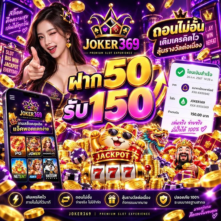 ฝาก 50 รับ 150