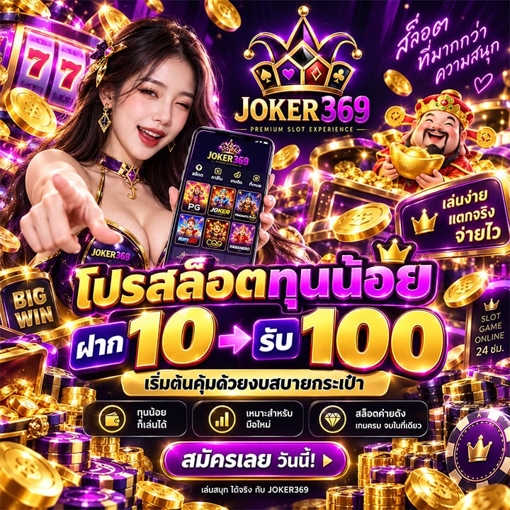 ฝาก 10 รับ 100