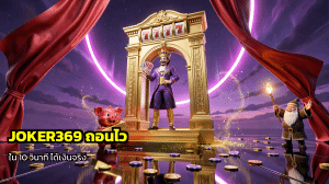 JOKER369 ถอนไว