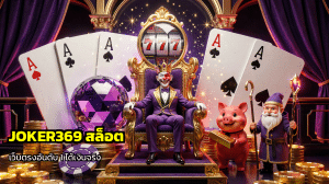 JOKER369 สล็อต