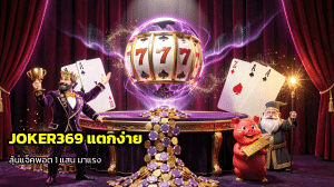 JOKER369 แตกง่าย