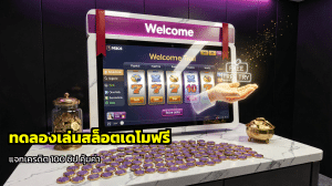 ทดลองเล่นสล็อตเดโมฟรี