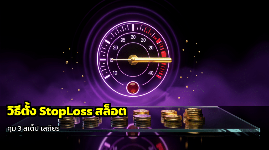 วิธีตั้ง StopLoss สล็อต