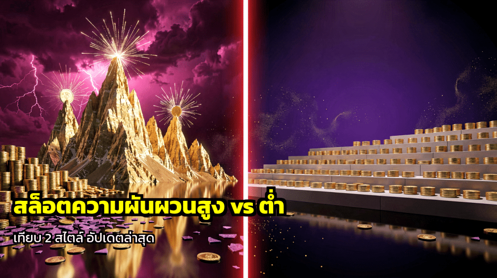 สล็อตความผันผวนสูง vs ต่ำ