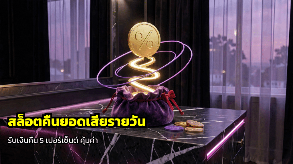 สล็อตคืนยอดเสียรายวัน