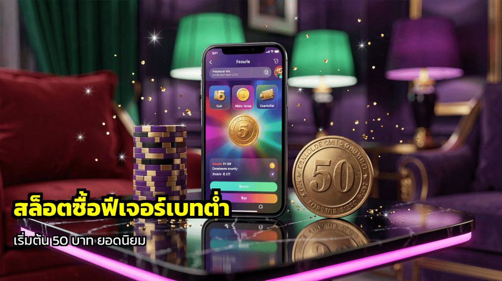 สล็อตซื้อฟีเจอร์เบทต่ำ