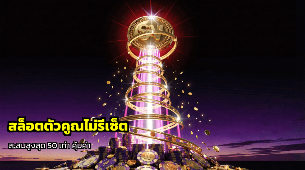 สล็อตตัวคูณไม่รีเซ็ต