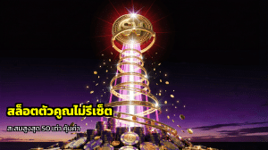 สล็อตตัวคูณไม่รีเซ็ต
