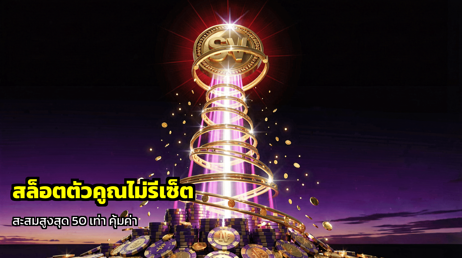 สล็อตตัวคูณไม่รีเซ็ต
