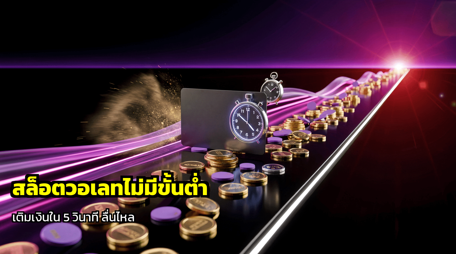 สล็อตวอเลทไม่มีขั้นต่ำ