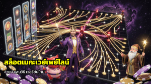 สล็อตเมกะเวย์เพย์ไลน์