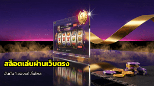 สล็อตเล่นผ่านเว็บตรง