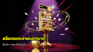 สล็อตแตกง่ายเบท1บาท
