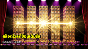 สล็อตไวลด์ซ้อนเต็มรีล