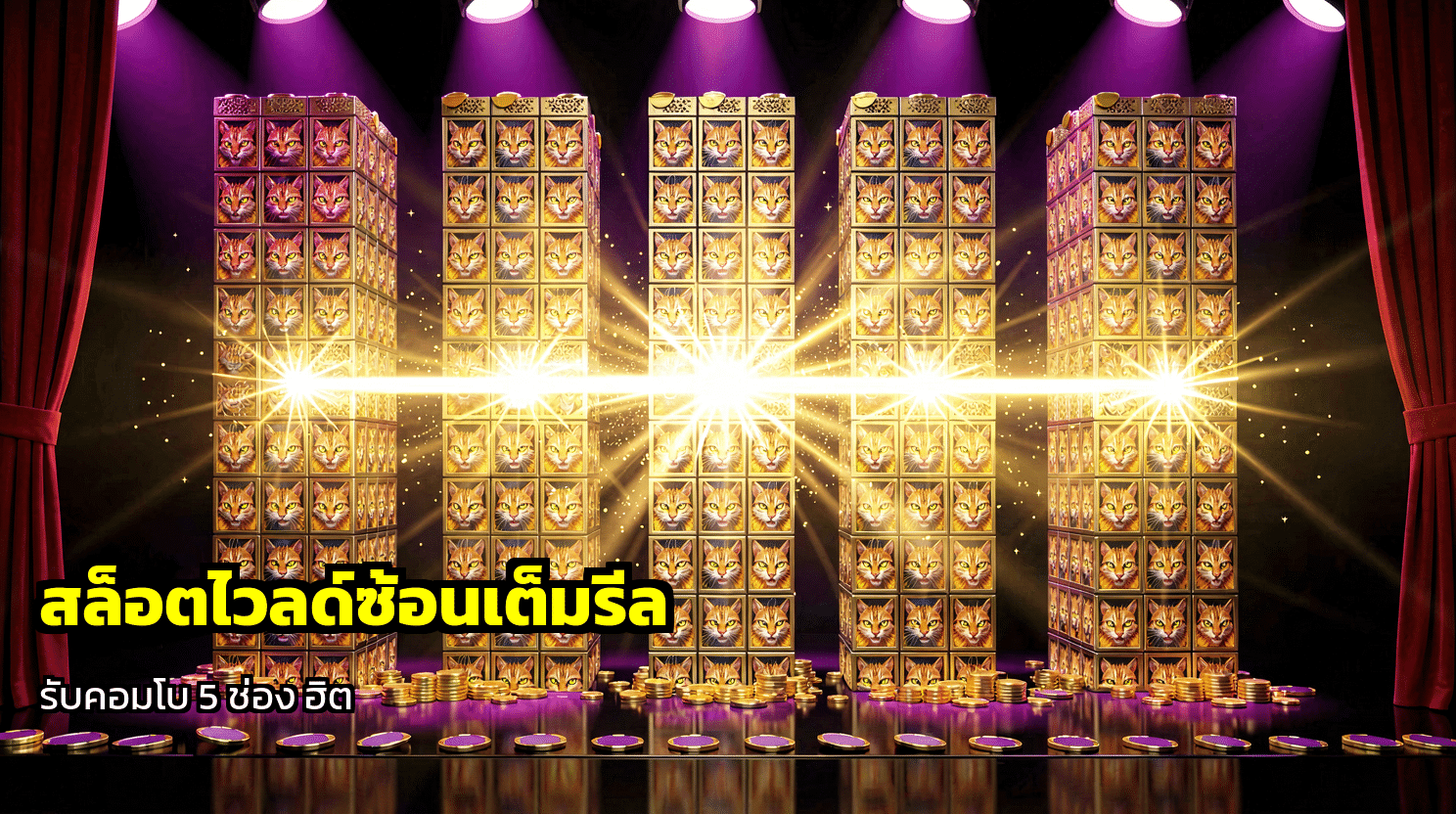 สล็อตไวลด์ซ้อนเต็มรีล