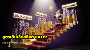 สูตรเดินเงินสล็อต 100 ตา