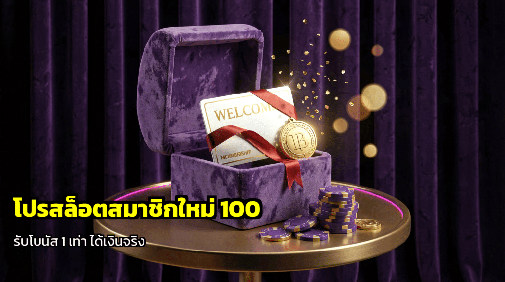 โปรสล็อตสมาชิกใหม่ 100