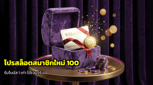 โปรสล็อตสมาชิกใหม่ 100